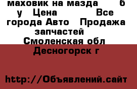 маховик на мазда rx-8 б/у › Цена ­ 2 000 - Все города Авто » Продажа запчастей   . Смоленская обл.,Десногорск г.